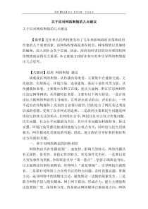 关于应对网络舆情的几点建议