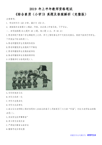 2019上半年教师资格证真题及答案：小学综合素质(完整版)