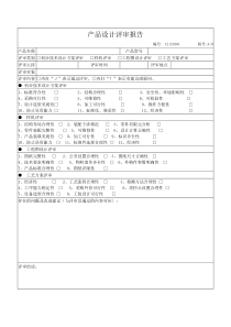 产品设计评审报告
