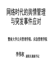 网络舆情问题及应对