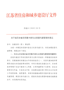 关于规范全省农民集中居住点房屋代建管理的意见(苏建办(2010)242号