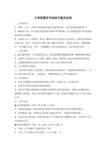 小学校国庆节活动方案及总结