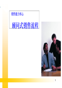 顾问式销售流程(非常实用-强力推荐