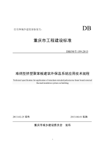 DBJ50T-159-2013-难燃型挤塑聚苯板建筑外保温系统应用技术规程