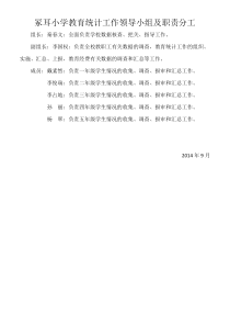 小学教育统计工作领导小组及职责分工