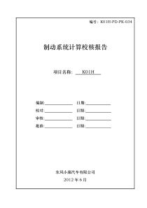 K01H-PD-PK-034制动系统计算校核报告