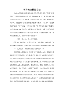 消防安全检查总结