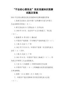 “不忘初心跟党走”党史党建知识竞赛试题及答案