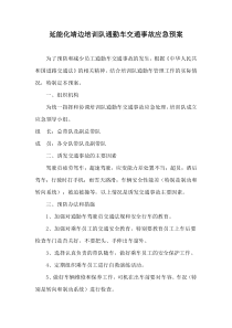 通勤车交通事故应急预案