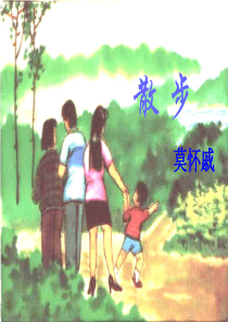 公开课散步优秀课件---新