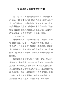 党员组织关系排查整治方案