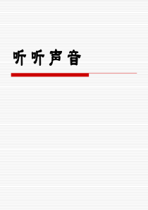 教科版小学四年级上科学《听听声音》课件
