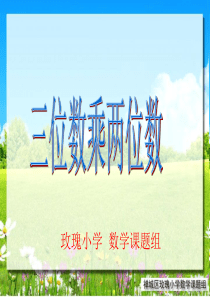 三位数乘两位数笔算乘法1