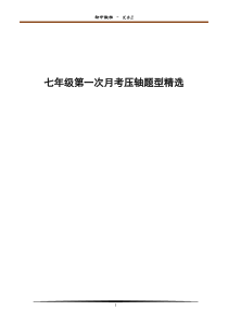 2018年七年级第一次月考压轴题型精选