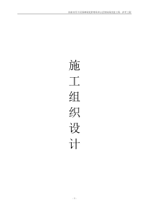 护栏工程施工组织设计