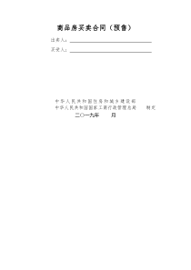 商品房买卖合同(预售)