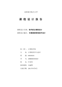 改叶伦灼软件工程课程设计报告(完成)