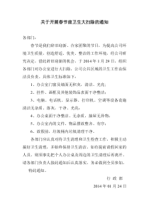 关于开展春节前卫生大扫除的通知