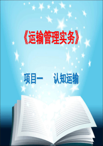 项目1--认知运输