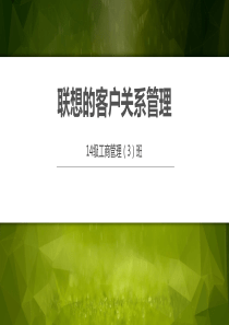 联想的客户关系管理