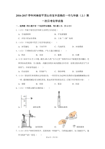 2016-2017学年河南省平顶山市宝丰县杨庄一中九年级(上)第一次月考化学试卷