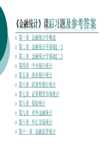 《金融统计》课后习题及参考答案(原习题)--201302210-22-01