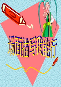 击鼓传花为例场面描写