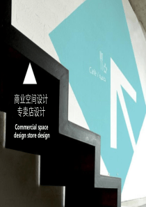 商业空间专卖店设计