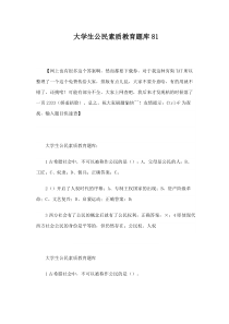 大学生公民素质教育-尔雅