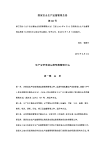 生产安全事故应急预案管理办法(国家安监总局88号令)