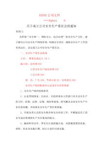 安全生产组织机构和职责