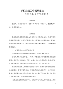 学校党建工作调研报告