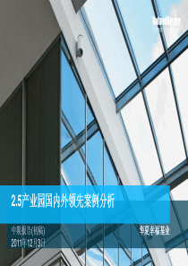 国内外典型产业园区案例分析