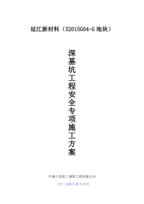 深基坑工程安全专项施工方案