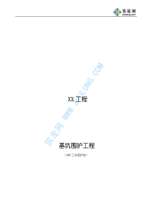SMW工法围护桩施工方案