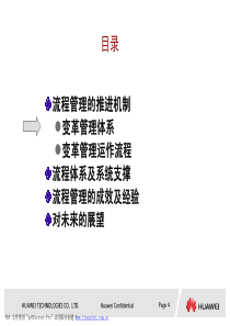 华为变革及流程管理框架