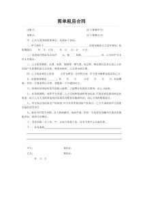 租房合同(简单版)