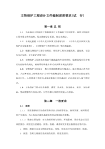 文物保护工程设计文件编制深度要求(试行)