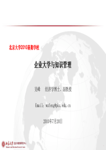 7、企业大学与知识管理-吴峰