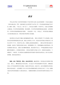 3华为IPD流程指南第3.0版