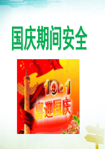 主题班会国庆节安全教育主题班会-(1)PPT课件