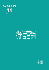 〔优质课件〕微信营销培训教材