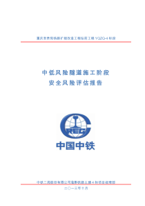 渝黔四标中低风险隧道隧道施工阶段安全风险评估报告1234