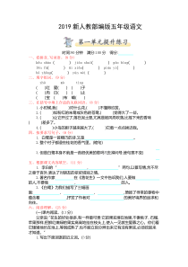 2019部编版五年级上册语文第一单元测试卷及答案