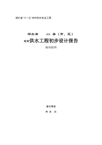 湖北省“十一五”农村饮水安全工程湖北省××县（市、区）