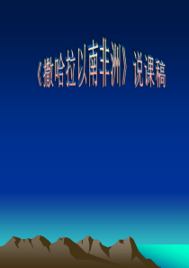 《撒哈拉以南的非洲》说课稿.