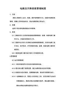 07、电梯及升降系统管理制度
