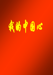 中学爱国主义教育主题班会