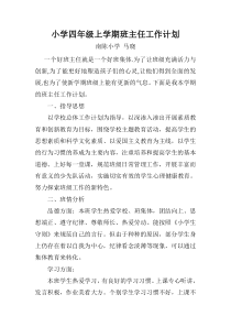 小学四年级上学期班主任工作计划