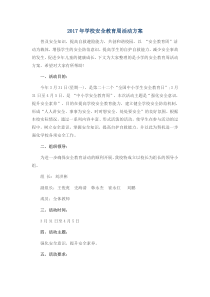 2017年学校安全教育周活动方案